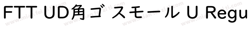 FTT UD角ゴ スモール U Regular字体转换